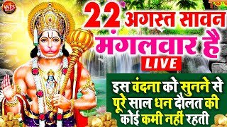 LIVE:आज मंगलवार के दिन प्रातःकाल हनुमान जी बालाजी जी की वंदना सुनने से सभी मनोकामनाएं पूरी होती है