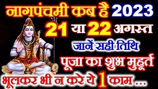 Nag Panchmi 2023 Date | Nag Panchami Kab Hai 2023 | नागपंचमी कितनी तारीख को है | नागपंचमी पूजा विधि