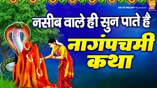 नसीब वाले ही सुन पाते है नागपंचमी कथा  | Naag Panchami Katha : Nag Panchami 2023
