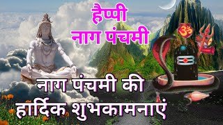नाग पंचमी शायरी/Nag panchami ki Shayari/Happy Nag Panchami 2023/Nag Pnchami Par Shayari/Nag Panchami