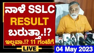 BIG NEWS: ನಾಳೆ SSLC RESULT ಬರುತ್ತಾ.!?|SSLC RESULT 2023 DATE OUT|SSLC RESULT|WHEN IS SSLC 2023 RESULT