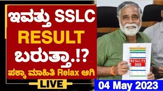 BIG NEWS: ಇವತ್ತು SSLC RESULT ಬರುತ್ತಾ?|SSLC RESULT 2023 DATE OUT|SSLC RESULT|WHEN IS SSLC 2023 RESULT