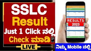 HOW TO CHECK SSLC RESULT 2023 IN MOBILE📱| HOW TO CHECK SSLC RESULT|SSLC RESULT 2023 OUT|SSLC RESULTS