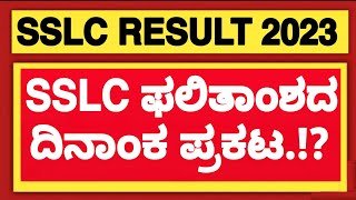 BREAKING NEWS: SSLC 2023 RESULT DATE OUT | SSLC RESULT DATE 2023 KARNATAKA|WHEN IS SSLC 2023 RESULT
