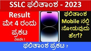 SSLC Result Announcement Date May 4 2023 | SSLC Result Announced Date May 4 | 10ನೇ ತರಗತಿ ಫಲಿತಾಂಶ ಮೇ4