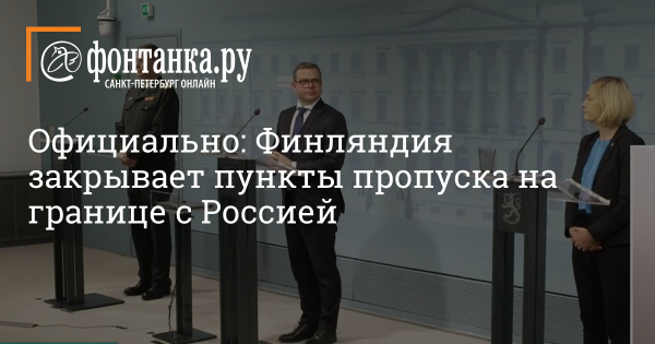 Официально: Финляндия закрывает пункты пропуска на границе с Россией