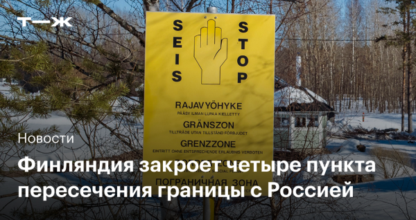Финляндия закроет часть погранпереходов с Россией
