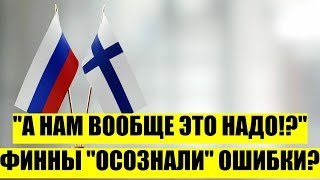 Игры закончились! Финляндия созналась в проделках против РОССИИ/ А нам вообще это надо? Финны в шоке