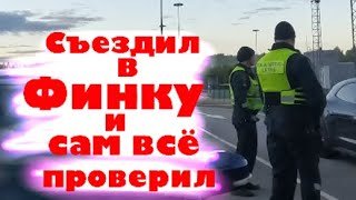 Шенгенская виза/ситуация на границе России с Финляндией/как там Фины?