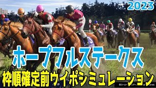 ホープフルステークス 2023 枠順確定前ウイポシミュレーション