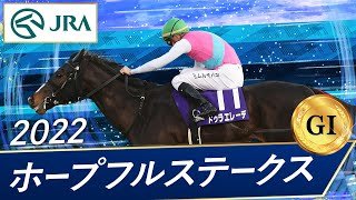 2022年 ホープフルステークス（GⅠ） | ドゥラエレーデ | JRA公式
