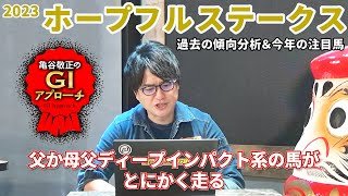 【2023年 ホープフルステークス】将来的には意外な方向に向かいそうな馬を狙え！/亀谷敬正のGIアプローチ