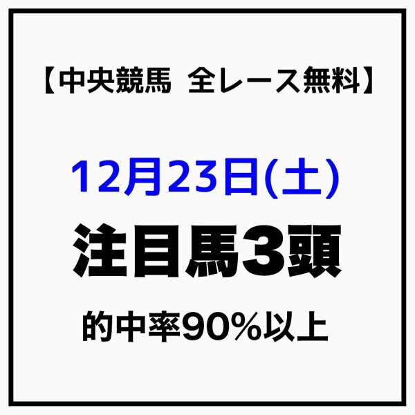 12月23日(土)

※注目馬の3頭は、
軸馬•相手馬に加えるなどしてご活用ください。

【阪神】
1R　④⑤⑫
...