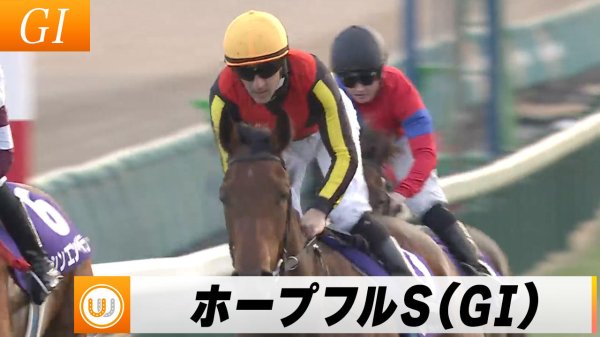 【2023】第40回ホープフルステークス（GI）中山競馬場11R ｜ウイニング競馬｜テレ東スポーツ：テレ東