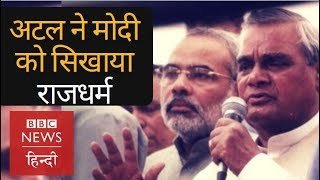 When Atal Bihari Vajpayee teaches Raj Dharma to Narendra Modi (BBC Hindi)