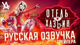 Отель Хазбин - 1 сезон (Трейлер)