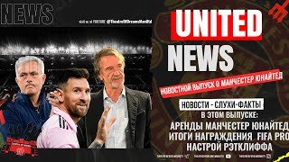 UNITED NEWS | Планы Рэтклиффа, Аренды Манчестер Юнайтед / Новости и слухи о Манчестер Юнайтед