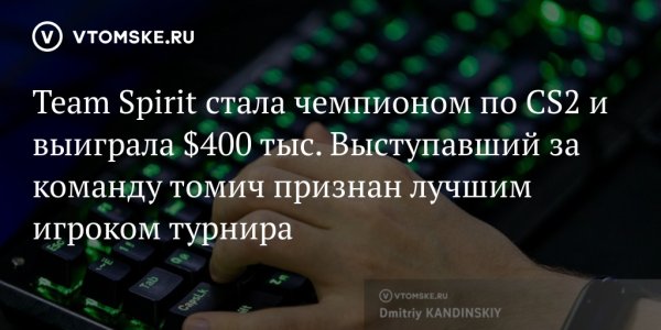 Team Spirit стала чемпионом по CS2 и выиграла $400 тыс. Выступавший за команду томич признан лучшим игроком турнира - vtomske.ru
