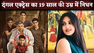 Dangal Actress Suhani Bhatnagar Passes Away At 19 Played Younger Babita Phogat In Aamir Khan Film