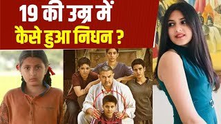 Suhani Bhatnagar 19 Age में Demise Reason Reveal, Accident के बाद ... | Boldsky