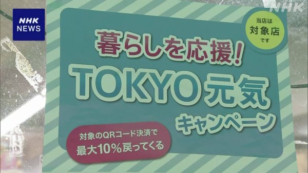 東京都 2次元コード決済で10％ポイント還元キャンペーン始まる | NHK