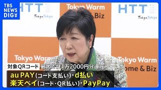 東京都の新たなポイント還元キャンペーンが来月11日スタート　最大1万2000円分！スーパー・飲食店など対象店舗でQRコード決済｜TBS NEWS DIG