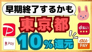 【3/11-3/31】東京都キャンペーンはPayPay、楽天ペイ、auPay、d払いで合計12,000円が還元！初心者にも分かりやすく解説していきます！