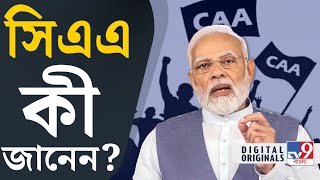What is CAA: সিএএ কী, কেন এই আইনের প্রবর্তন, এই আইন সংক্রান্ত ভ্রান্ত ধারণাগুলো জেনে নিন | #TV9D