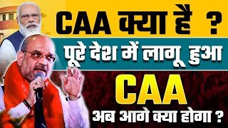 CAA Kya hai ? | Amit Shah on CAA | पूरे देश में लागू हुआ CAA | CAA latest News | CAA kanoon kya hai