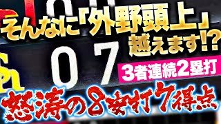 【止まらぬ鷹打線】超ビッグイニング『外野頭上を“ズバズバ破り”…3者連続2塁打含む8安打7得点』