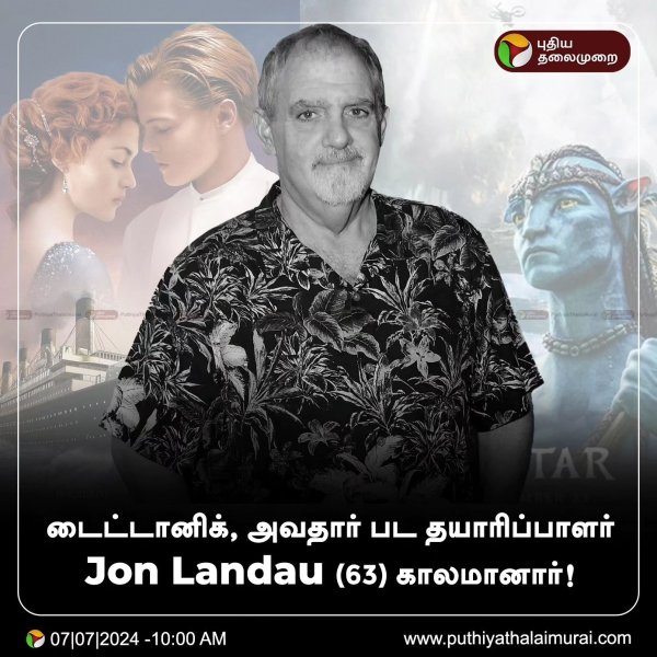 டைட்டானிக், அவதார் பட தயாரிப்பாளர் 
Jon Landau (63)  காலம...