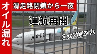 オイル漏れでの滑走路閉鎖から一夜…女満別空港が”運航再開”「なんとか帰れる」足止めされた客も一安心 北海道大空町