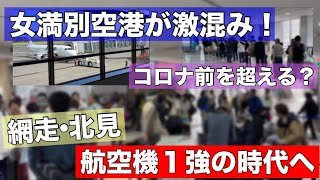 なぜ？女満別空港がコロナ前を超える激混み！？網走•北見は航空機1強の時代へ•••