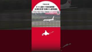 オイル漏れでの滑走路閉鎖から一夜…女満別空港が”運航再開”「なんとか帰れる」足止めされた客も一安心 北海道大空町
