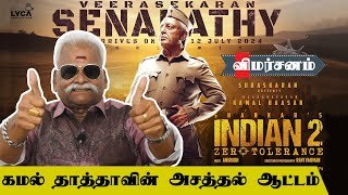 Indian 2 Movie Review | Indian 2 Review | Bayilvan Ranganathan | Kamal Haasan | Shankar | Anirudh