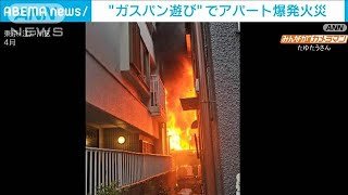 “ガスパン遊び”でアパート爆発火災　19歳の男ら3人逮捕(2024年8月29日)