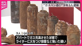 【少年3人逮捕】「ガスパン遊び」で火事起こしたか