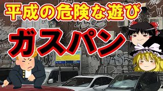 ガスパン遊び　シンナーの次はこれだ！＃ガス爆発＃イモムシ雄太＃ヘリウム事故【ゆっくり薬物】