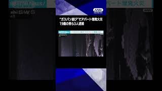 “ガスパン遊び”でアパート爆発火災　19歳の男ら3人逮捕【東京・江戸川区】