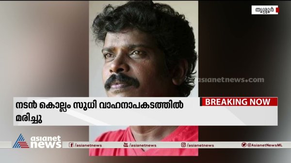 നടൻ കൊല്ലം സുധി വാഹനാപകടത്തിൽ മരിച്ചു| Actor Kollam Sudhi died in car accident
