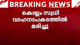 മികിക്രി താരം കൊല്ലം സുധി വാഹനാപകടത്തിൽ മരിച്ചു | Kollam Sudhi | Accident | Death