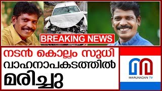 വാഹനാപകടം..നടന്‍ കൊല്ലം സുധി മരിച്ചു | kollam sudhi
