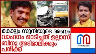കൊല്ലം സുധിയുടെ മരണം കാറും പിക്കപ്പും കൂട്ടിയിടിച്ച് | kollam sudhi