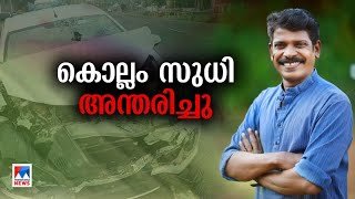 നടനും ഹാസ്യകലാകാരനുമായ കൊല്ലം സുധി വാഹനാപകടത്തില്‍ മരിച്ചു​|kollam Sudhi   |Actor  |death