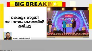 'വിശ്വസിക്കാനാകാതെ വിയോഗം' ; കൊല്ലം സുധിയുമായുള്ള ഓർമ്മകൾ പങ്കുവെച്ച് ഷാജു ശ്രീധർ