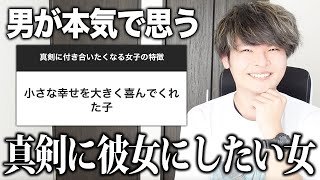 男が思う「真剣に付き合いたくなる女子」を教えるから参考にしてくれ！