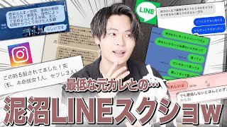 【地獄】女子の「元カレに沼ってたときに送ったLINE・DMスクショ」がエグかったwww