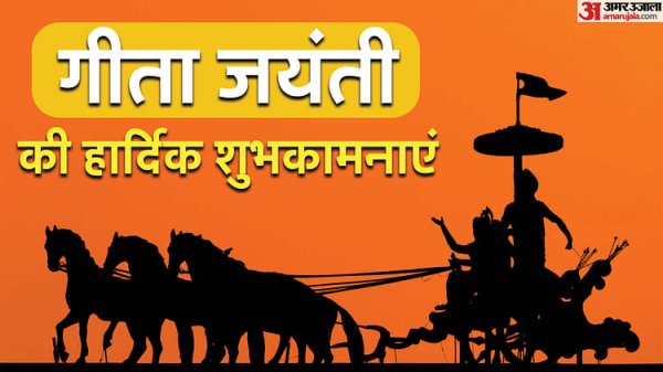Gita Jayanti 2024: गीता में छिपा है जीवन का सार, अपने दोस्तों और रिश्तेदारों को इन संदेशों से दें शुभकामनाएं