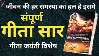 Shrimad Bhagavad Gita Saar || Gita Jayanti 2024 || Mokshada Ekadashi 2024 Special.