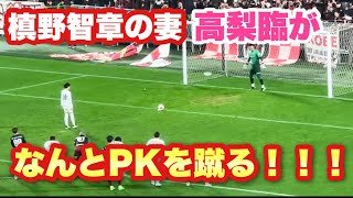 【サプライズ登場！！】なんと槙野智章の妻・高梨臨がPKを蹴る！【槙野智章引退試合】